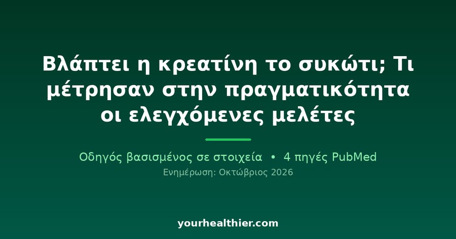 Βλάπτει η κρεατίνη το συκώτι; Τι μέτρησαν στην πραγματικότητα οι ελεγχόμενες μελέτες