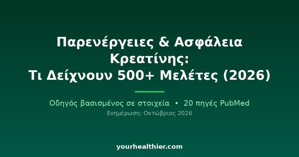 Παρενέργειες & Ασφάλεια Κρεατίνης: Τι Δείχνουν 500+ Μελέτες (2026)