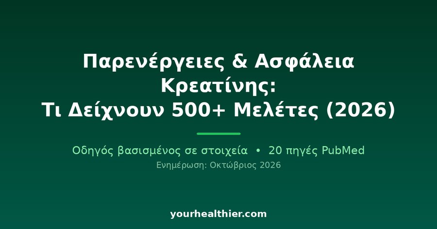 Παρενέργειες & Ασφάλεια Κρεατίνης: Τι Δείχνουν 500+ Μελέτες (2026)