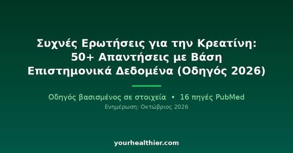 Συχνές Ερωτήσεις για την Κρεατίνη: 50+ Απαντήσεις με Βάση Επιστημονικά Δεδομένα (Οδηγός 2026)