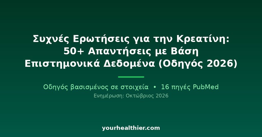 Συχνές Ερωτήσεις για την Κρεατίνη: 50+ Απαντήσεις με Βάση Επιστημονικά Δεδομένα (Οδηγός 2026)
