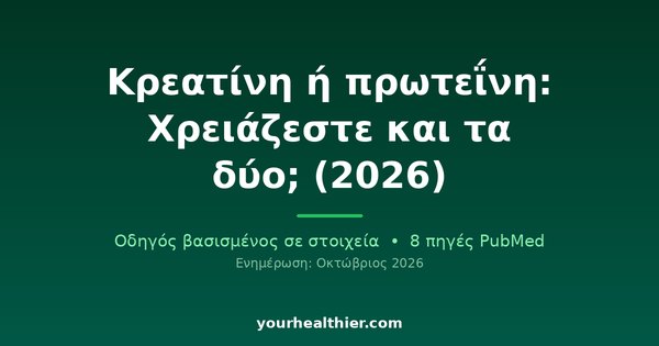 Κρεατίνη ή πρωτεΐνη: Χρειάζεστε και τα δύο; (2026)