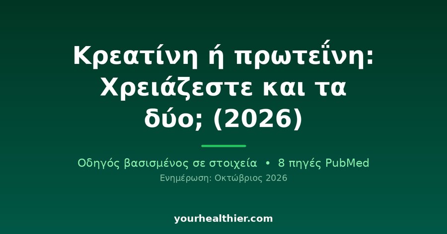 Κρεατίνη ή πρωτεΐνη: Χρειάζεστε και τα δύο; (2026)