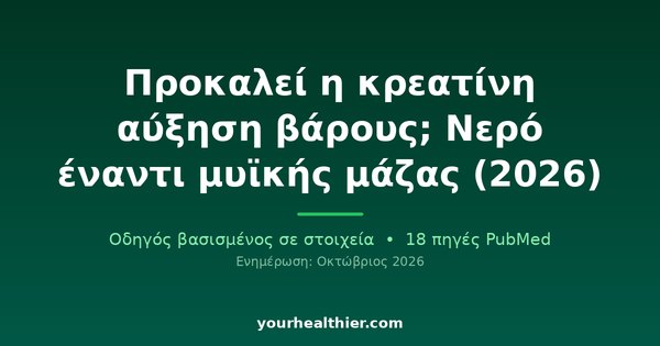 Προκαλεί η κρεατίνη αύξηση βάρους; Νερό έναντι μυϊκής μάζας (2026)