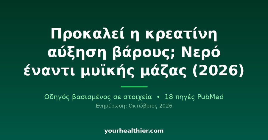 Προκαλεί η κρεατίνη αύξηση βάρους; Νερό έναντι μυϊκής μάζας (2026)