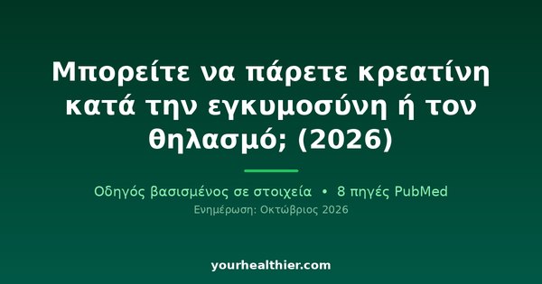 Μπορείτε να πάρετε κρεατίνη κατά την εγκυμοσύνη ή τον θηλασμό; (2026)