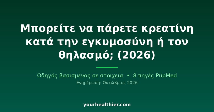 Μπορείτε να πάρετε κρεατίνη κατά την εγκυμοσύνη ή τον θηλασμό; (2026)