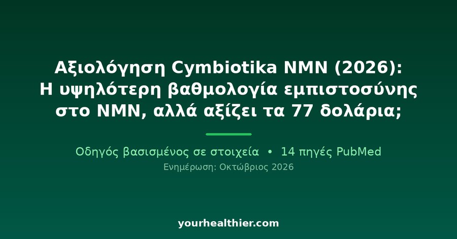 Αξιολόγηση Cymbiotika NMN (2026): Η υψηλότερη βαθμολογία εμπιστοσύνης στο NMN, αλλά αξίζει τα 77 δολάρια;