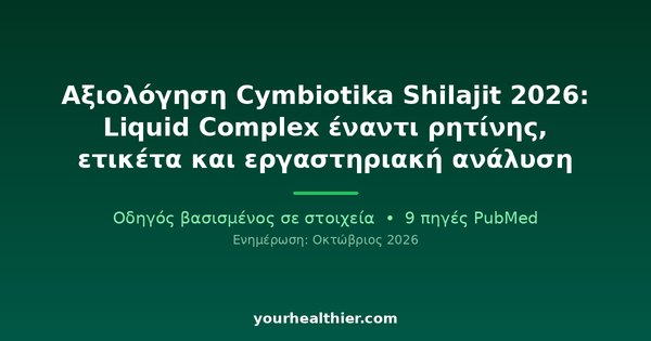 Αξιολόγηση Cymbiotika Shilajit 2026: Liquid Complex έναντι ρητίνης, ετικέτα και εργαστηριακή ανάλυση