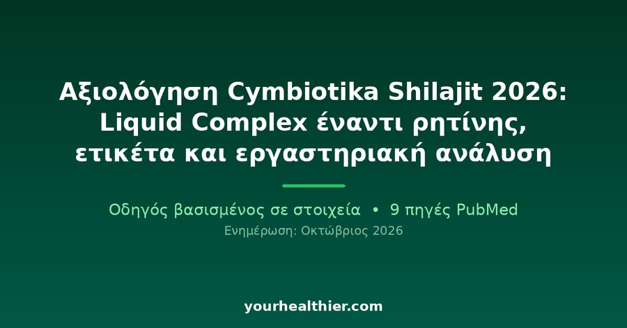 Αξιολόγηση Cymbiotika Shilajit 2026: Liquid Complex έναντι ρητίνης, ετικέτα και εργαστηριακή ανάλυση