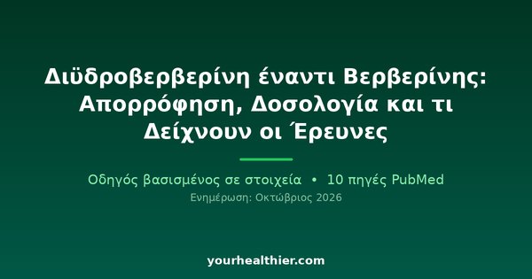 Διϋδροβερβερίνη έναντι Βερβερίνης: Απορρόφηση, Δοσολογία και τι Δείχνουν οι Έρευνες
