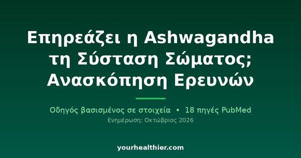 Επηρεάζει η Ashwagandha τη Σύσταση Σώματος; Ανασκόπηση Ερευνών