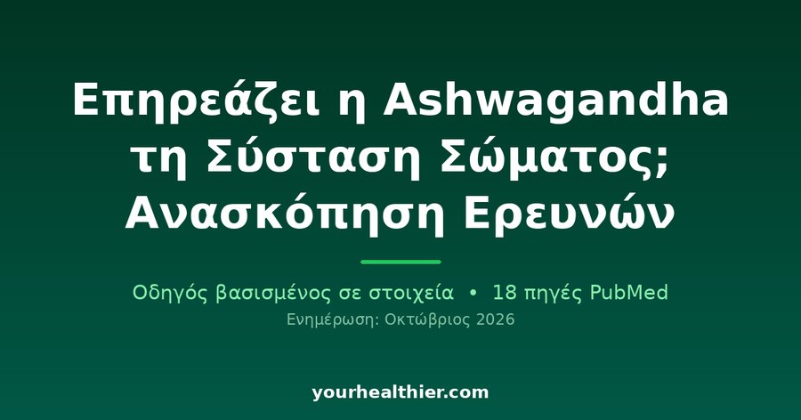 Επηρεάζει η Ashwagandha τη Σύσταση Σώματος; Ανασκόπηση Ερευνών