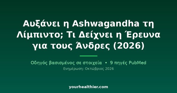 Αυξάνει η Ashwagandha τη Λίμπιντο; Τι Δείχνει η Έρευνα για τους Άνδρες (2026)