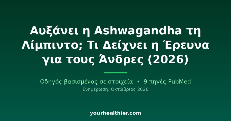 Αυξάνει η Ashwagandha τη Λίμπιντο; Τι Δείχνει η Έρευνα για τους Άνδρες (2026)