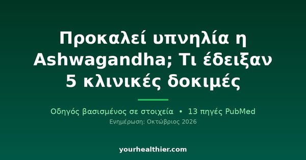 Προκαλεί υπνηλία η Ashwagandha; Τι έδειξαν 5 κλινικές δοκιμές