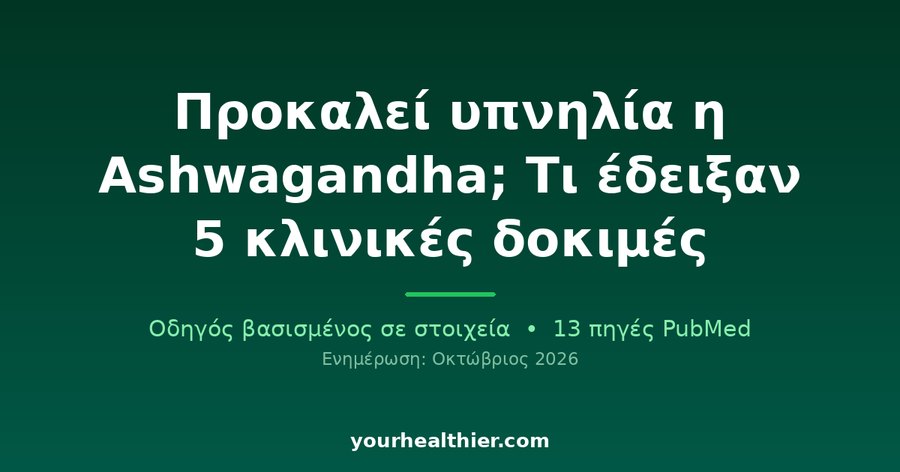 Προκαλεί υπνηλία η Ashwagandha; Τι έδειξαν 5 κλινικές δοκιμές