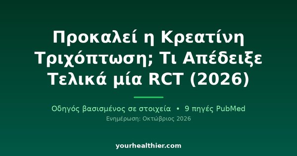 Προκαλεί η Κρεατίνη Τριχόπτωση; Τι Απέδειξε Τελικά μία RCT (2026)