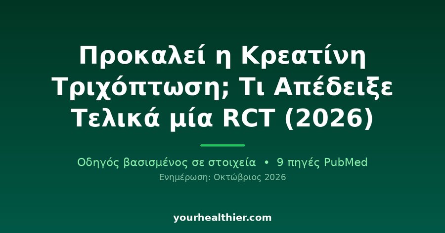 Προκαλεί η Κρεατίνη Τριχόπτωση; Τι Απέδειξε Τελικά μία RCT (2026)