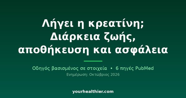 Λήγει η κρεατίνη; Διάρκεια ζωής, αποθήκευση και ασφάλεια