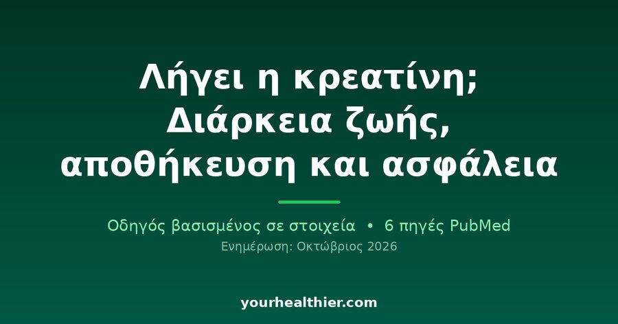 Λήγει η κρεατίνη; Διάρκεια ζωής, αποθήκευση και ασφάλεια
