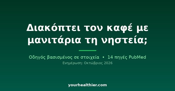 Διακόπτει τον καφέ με μανιτάρια τη νηστεία;