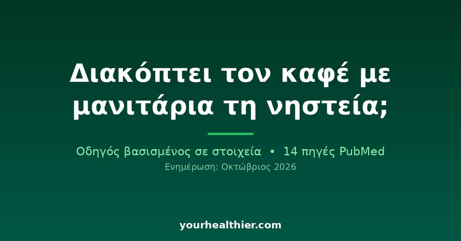 Διακόπτει τον καφέ με μανιτάρια τη νηστεία;