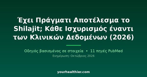 Έχει Πράγματι Αποτέλεσμα το Shilajit; Κάθε Ισχυρισμός έναντι των Κλινικών Δεδομένων (2026)