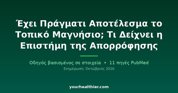 Έχει Πράγματι Αποτέλεσμα το Τοπικό Μαγνήσιο; Τι Δείχνει η Επιστήμη της Απορρόφησης