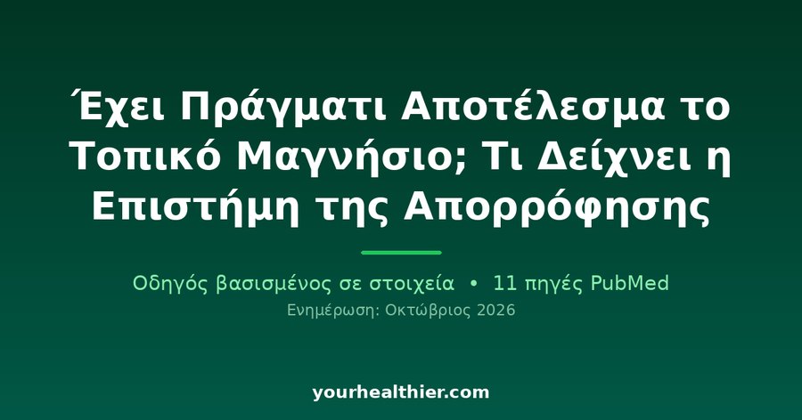 Έχει Πράγματι Αποτέλεσμα το Τοπικό Μαγνήσιο; Τι Δείχνει η Επιστήμη της Απορρόφησης