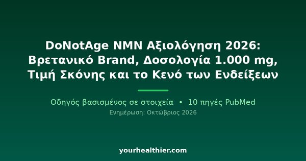 DoNotAge NMN Αξιολόγηση 2026: Βρετανικό Brand, Δοσολογία 1.000 mg, Τιμή Σκόνης και το Κενό των Ενδείξεων