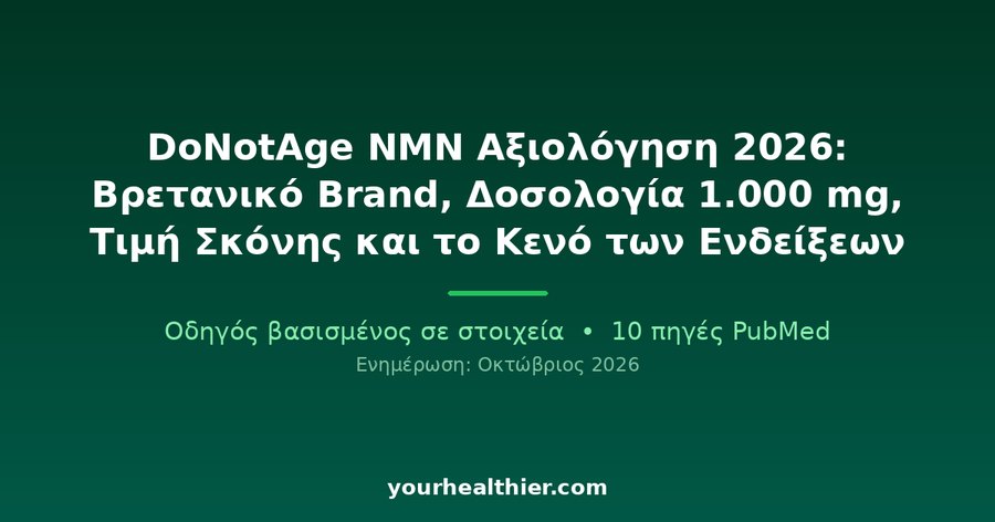 DoNotAge NMN Αξιολόγηση 2026: Βρετανικό Brand, Δοσολογία 1.000 mg, Τιμή Σκόνης και το Κενό των Ενδείξεων