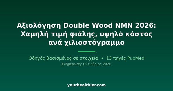 Αξιολόγηση Double Wood NMN 2026: Χαμηλή τιμή φιάλης, υψηλό κόστος ανά χιλιοστόγραμμο