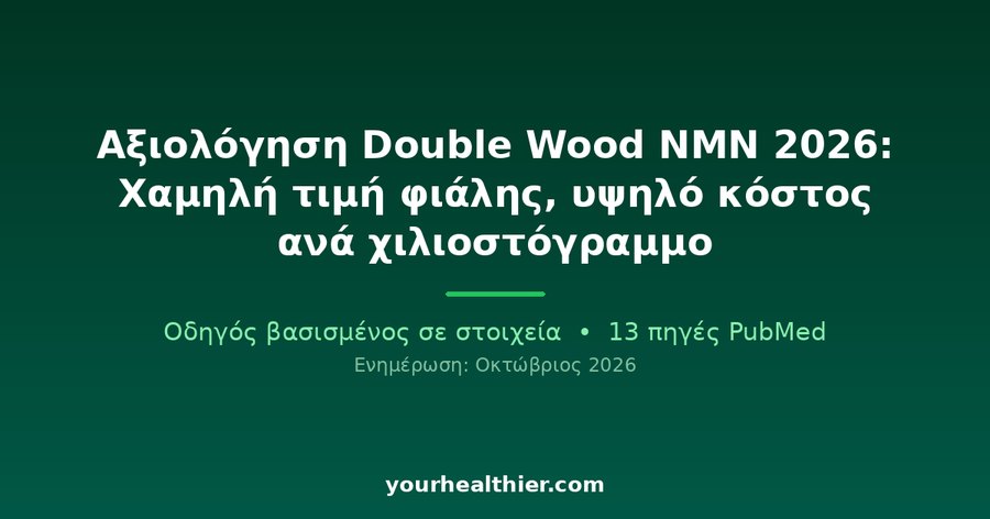 Αξιολόγηση Double Wood NMN 2026: Χαμηλή τιμή φιάλης, υψηλό κόστος ανά χιλιοστόγραμμο