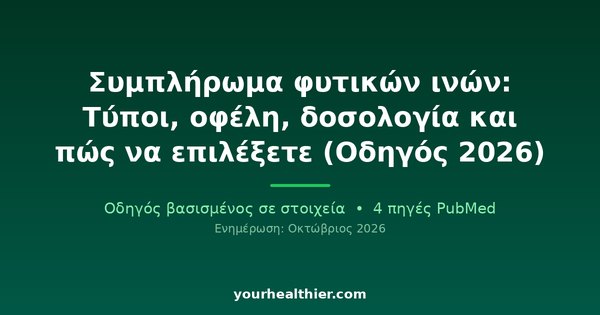 Συμπλήρωμα φυτικών ινών: Τύποι, οφέλη, δοσολογία και πώς να επιλέξετε (Οδηγός 2026)