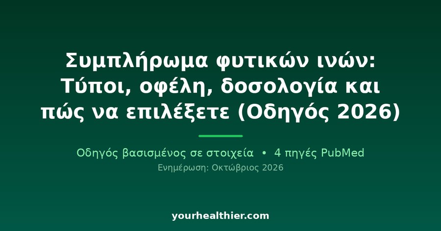 Συμπλήρωμα φυτικών ινών: Τύποι, οφέλη, δοσολογία και πώς να επιλέξετε (Οδηγός 2026)