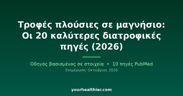 Τροφές πλούσιες σε μαγνήσιο: Οι 20 καλύτερες διατροφικές πηγές (2026)