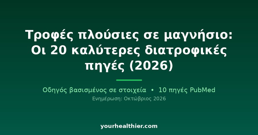 Τροφές πλούσιες σε μαγνήσιο: Οι 20 καλύτερες διατροφικές πηγές (2026)