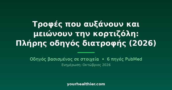 Τροφές που αυξάνουν και μειώνουν την κορτιζόλη: Πλήρης οδηγός διατροφής (2026)