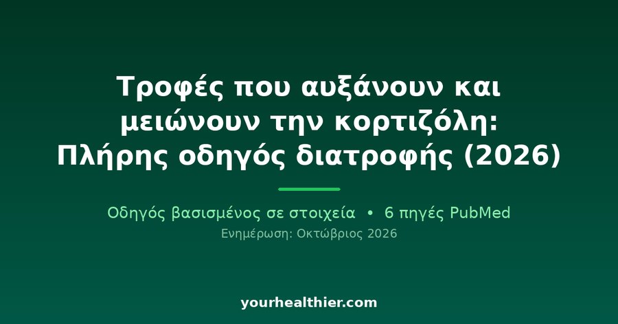 Τροφές που αυξάνουν και μειώνουν την κορτιζόλη: Πλήρης οδηγός διατροφής (2026)