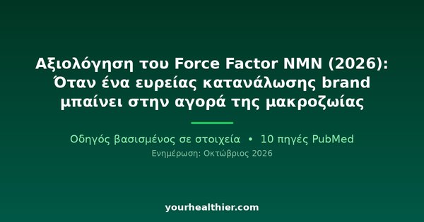 Αξιολόγηση του Force Factor NMN (2026): Όταν ένα ευρείας κατανάλωσης brand μπαίνει στην αγορά της μακροζωίας