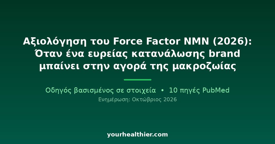 Αξιολόγηση του Force Factor NMN (2026): Όταν ένα ευρείας κατανάλωσης brand μπαίνει στην αγορά της μακροζωίας