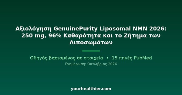 Αξιολόγηση GenuinePurity Liposomal NMN 2026: 250 mg, 96% Καθαρότητα και το Ζήτημα των Λιποσωμάτων
