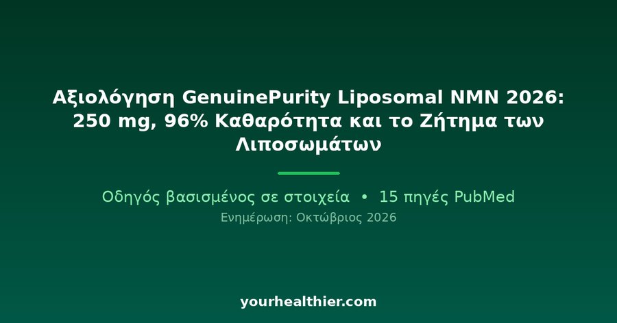 Αξιολόγηση GenuinePurity Liposomal NMN 2026: 250 mg, 96% Καθαρότητα και το Ζήτημα των Λιποσωμάτων