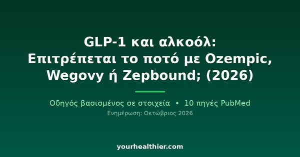 GLP-1 και αλκοόλ: Επιτρέπεται το ποτό με Ozempic, Wegovy ή Zepbound; (2026)