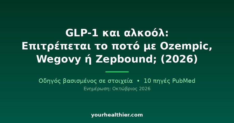GLP-1 και αλκοόλ: Επιτρέπεται το ποτό με Ozempic, Wegovy ή Zepbound; (2026)