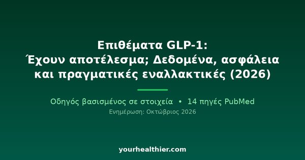 Επιθέματα GLP-1: Έχουν αποτέλεσμα; Δεδομένα, ασφάλεια και πραγματικές εναλλακτικές (2026)