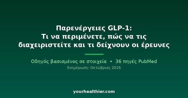 Παρενέργειες GLP-1: Τι να περιμένετε, πώς να τις διαχειριστείτε και τι δείχνουν οι έρευνες
