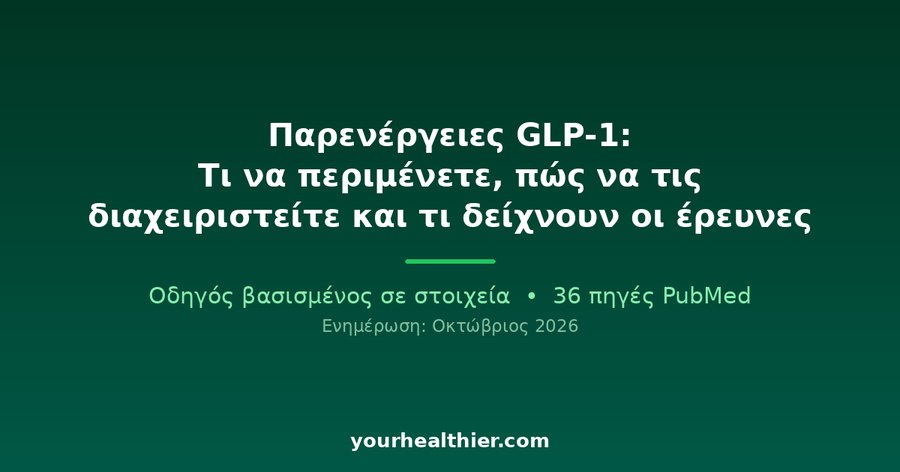 Παρενέργειες GLP-1: Τι να περιμένετε, πώς να τις διαχειριστείτε και τι δείχνουν οι έρευνες