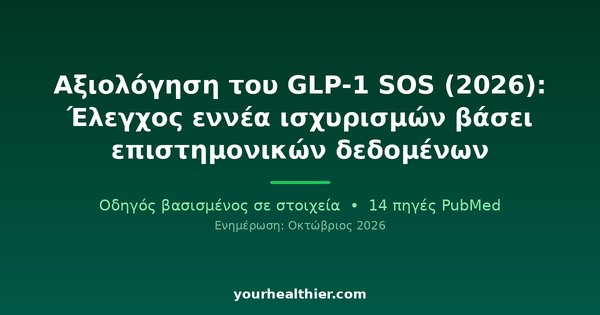 Αξιολόγηση του GLP-1 SOS (2026): Έλεγχος εννέα ισχυρισμών βάσει επιστημονικών δεδομένων